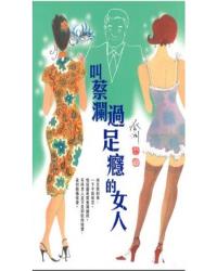 叫蔡瀾過足癮的女人